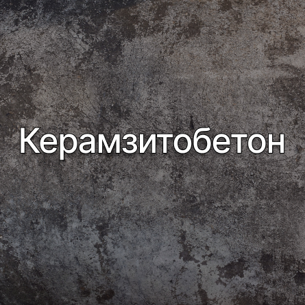Керамзитобетон в Луганске от производителя Керамзитобетон в Луганске от производителя