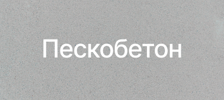 Пескобетон в Луганске Пескобетон в Луганске