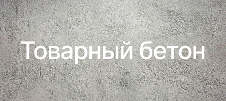 Товарный бетон в Луганске Товарный бетон в Луганске